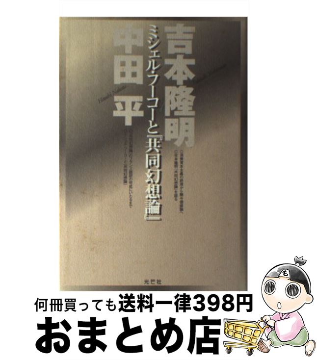 【中古】 ミシェル・フーコーと『共同幻想論』 / 吉本 隆明