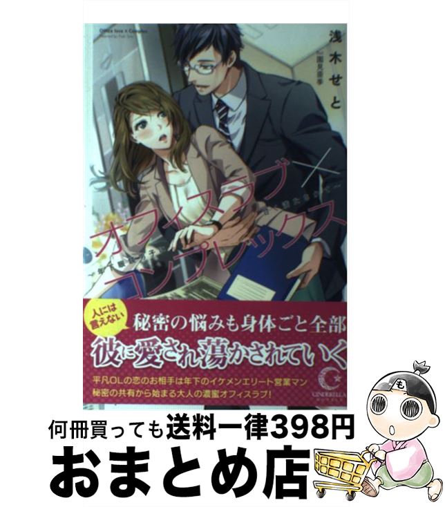 【中古】 オフィスラブ×コンプレックス 年下眼鏡男子に甘く満たされて / 浅木せと, 園見亜季 / ホビージャパン [単行本]【宅配便出荷】