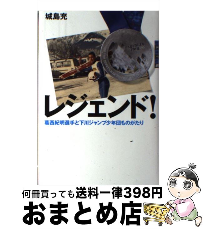 【中古】 レジェンド！ 葛西紀明選手と下川ジャンプ少年団ものがたり / 城島 充 / 講談社 [単行本]【宅配便出荷】