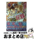 【中古】 オークションにかけられた花嫁 国王陛下は至極の真珠を溺愛する / 仙崎ひとみ, サマミヤアカザ / KADOKAWA/アスキー メディアワークス 単行本（ソフトカバー） 【宅配便出荷】