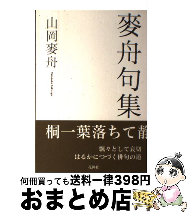 安い 麥舟句集 句集 山岡麥舟 花神社 単行本 宅配便出荷 激安ブランド Jackieosalon Com