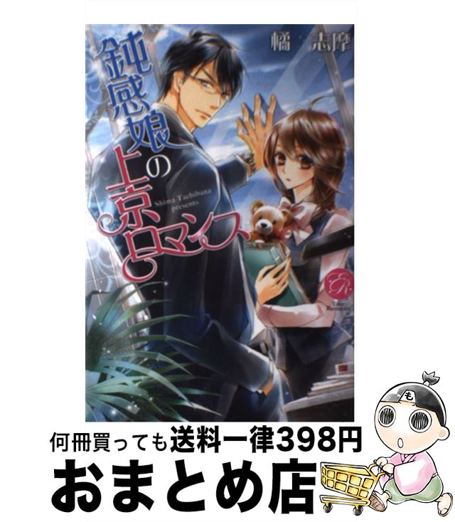 【中古】 鈍感娘の上京ロマンス / 橘 志摩, 椎名咲月 / オークラ出版 [文庫]【宅配便出荷】