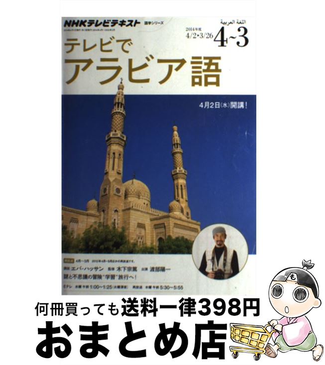 【中古】 NHKテレビテレビでアラビア語 2014年度4～3 / 日本放送協会, NHK出版 / NHK出版 [ムック]【宅配便出荷】
