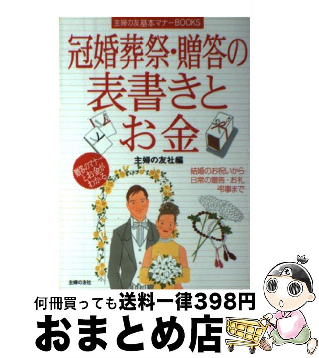 著者：主婦の友社出版社：主婦の友社サイズ：単行本ISBN-10：4072405140ISBN-13：9784072405147■こちらの商品もオススメです ● 冠婚葬祭の表書きと水引 人生のあらゆるおつきあいに / 永岡書店 / 永岡書店 [単行本] ● 冠婚葬祭贈答のお金マナー表書き 一家に1冊！一生役に立つ / 主婦の友社 / 主婦の友社 [単行本（ソフトカバー）] ■通常24時間以内に出荷可能です。※繁忙期やセール等、ご注文数が多い日につきましては　発送まで72時間かかる場合があります。あらかじめご了承ください。■宅配便(送料398円)にて出荷致します。合計3980円以上は送料無料。■ただいま、オリジナルカレンダーをプレゼントしております。■送料無料の「もったいない本舗本店」もご利用ください。メール便送料無料です。■お急ぎの方は「もったいない本舗　お急ぎ便店」をご利用ください。最短翌日配送、手数料298円から■中古品ではございますが、良好なコンディションです。決済はクレジットカード等、各種決済方法がご利用可能です。■万が一品質に不備が有った場合は、返金対応。■クリーニング済み。■商品画像に「帯」が付いているものがありますが、中古品のため、実際の商品には付いていない場合がございます。■商品状態の表記につきまして・非常に良い：　　使用されてはいますが、　　非常にきれいな状態です。　　書き込みや線引きはありません。・良い：　　比較的綺麗な状態の商品です。　　ページやカバーに欠品はありません。　　文章を読むのに支障はありません。・可：　　文章が問題なく読める状態の商品です。　　マーカーやペンで書込があることがあります。　　商品の痛みがある場合があります。