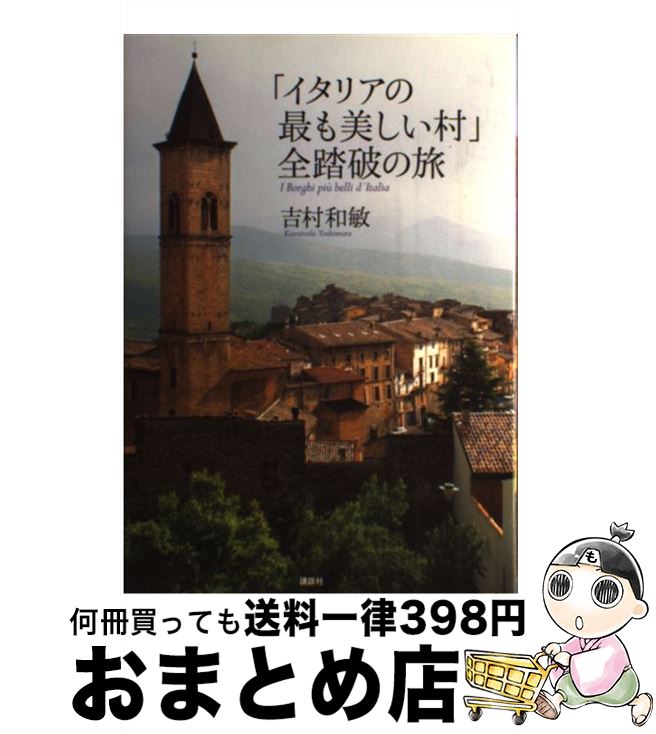 【中古】 「イタリアの最も美しい村」全踏破の旅 / 吉村 和敏 / 講談社 [単行本]【宅配便出荷】
