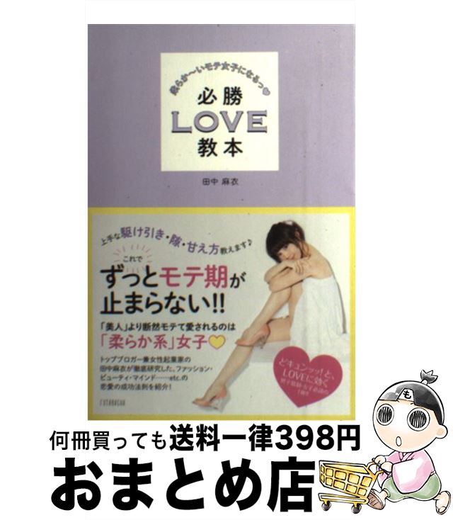 【中古】 柔らか～いモテ女子になるっ・必勝LOVE教本 / 田中 麻衣 / 双葉社 [単行本（ソフトカバー）]【宅配便出荷】