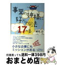 【中古】 事業の神様に好かれる法17カ条 / かんぽう / かんぽう [ペーパーバック]【宅配便出荷】