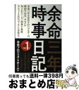 【中古】 余命三年時事日記 / 余命プロジェクトチーム / 青林堂 [単行本（ソフトカバー）]【宅配便出荷】