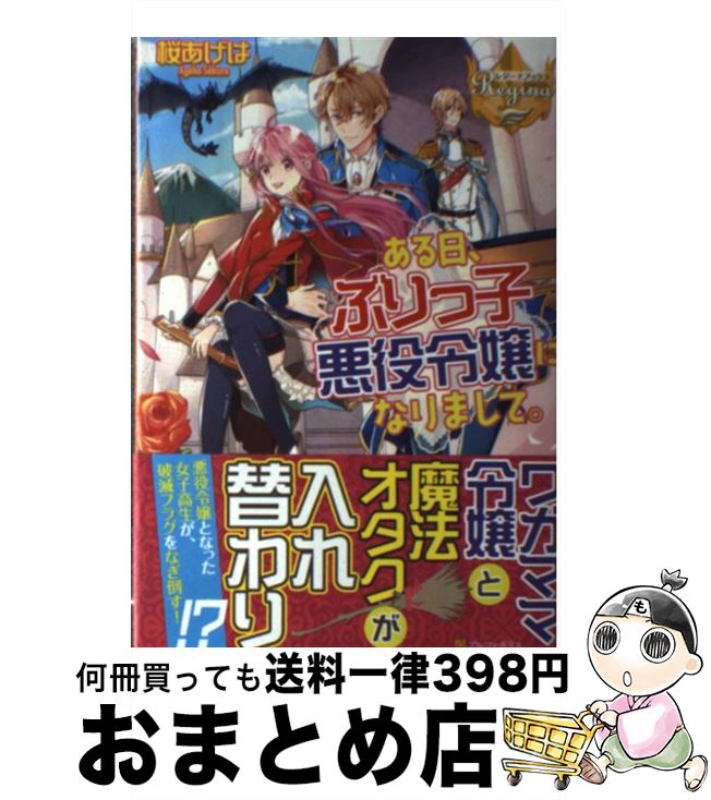 【中古】 ある日、ぶりっ子悪役令