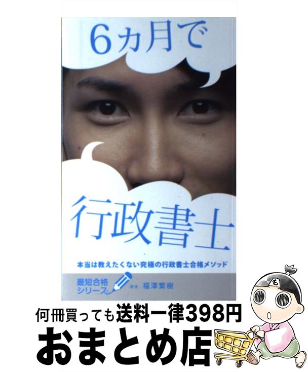 【中古】 月で行政書士 本当は教えたくない究極の行政書士合格メソッド / 福澤繁樹 / フォーサイト出版 [単行本]【宅配便出荷】