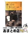 【中古】 人にも時代にも振りまわされないー働く女の仕事のルール 貧困と孤独の不安が消える働き方 / 有川 真由美 / きずな出版 [単行本（ソフトカバー）]【宅配便出荷】