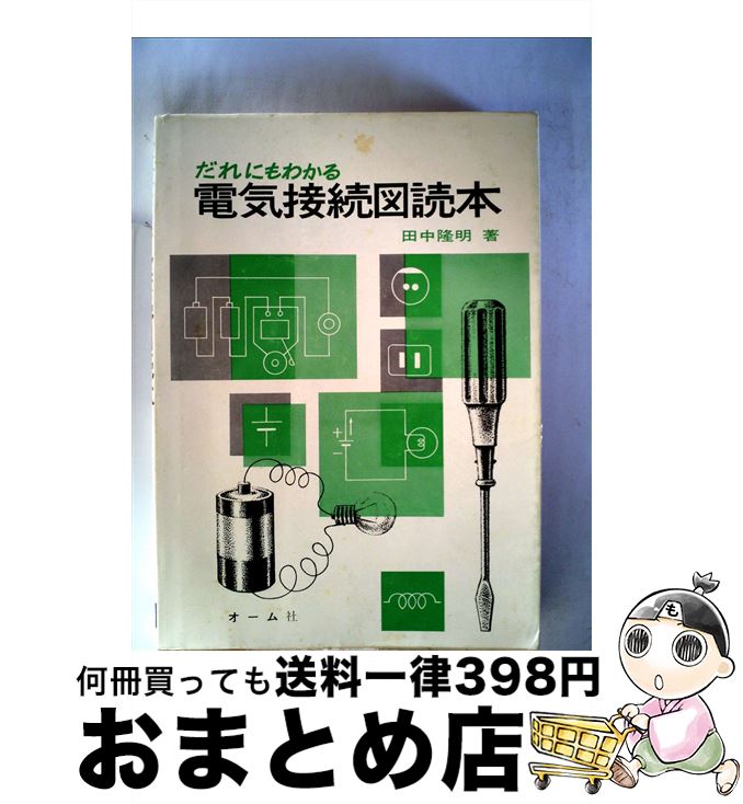 【中古】 だれにもわかる電気接続図読本 / 田中隆明 / オーム社 [単行本]【宅配便出荷】