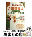 【中古】 UーCANの介護福祉士まとめてすっきり！よくでるテーマ100 2014年版 / ユーキャン介護福祉士試験研究会 / U-CAN [単行本（ソフトカバー）]【宅配便出荷】