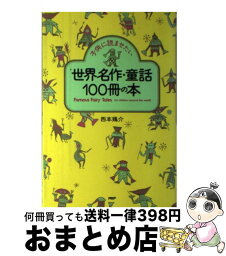 【中古】 子供に読ませたい世界名作・童話100冊の本 / 西本 鶏介 / PHP研究所 [単行本]【宅配便出荷】