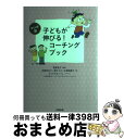 【中古】 子どもが伸びる！コーチングブック マンガ版 / 米澤 佐知子, 中曽根 陽子, 畑 さち子, 菅原 裕子, ひらさわ きょうこ / 合同出版 [単行本]【宅配便出荷】