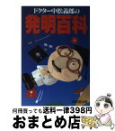 【中古】 ドクター中松義郎の発明百科 / 中松 義郎 / 成美堂出版 [単行本]【宅配便出荷】