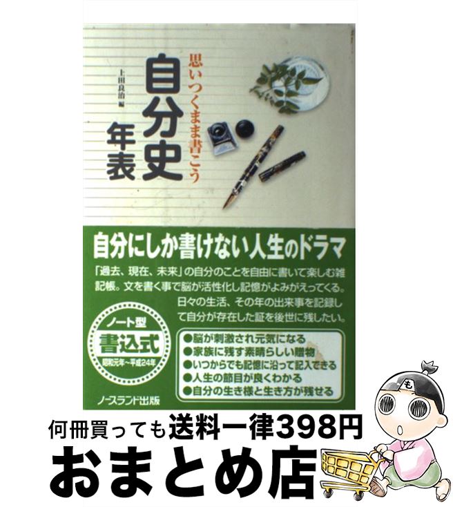 楽天もったいない本舗　おまとめ店【中古】 思いつくまま書こう自分史年表 自分の人生記録を家族に残しておく / 上田 良治 / ノースランド出版 [単行本]【宅配便出荷】