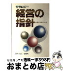 【中古】 モラロジー経営の指針 永続のマネジメント / モラロジー研究所 / モラロジー道徳教育財団 [単行本]【宅配便出荷】