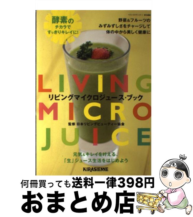 【中古】 リビングマイクロジュース・ブック 酵素のチカラですっきりキレイに！ / 日本リビングビューティー協会 / キラジェンヌ [その他]【宅配便出荷】