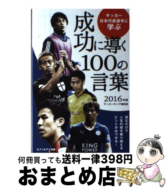 【中古】 サッカー日本代表選手に学ぶ成功に導く100の言葉 2016年版 サッカーキング編集部 編 セブン＆アイ出版 サッカーキング編集部 編 / サッカーキング編集部 / その他 【宅配便出荷】