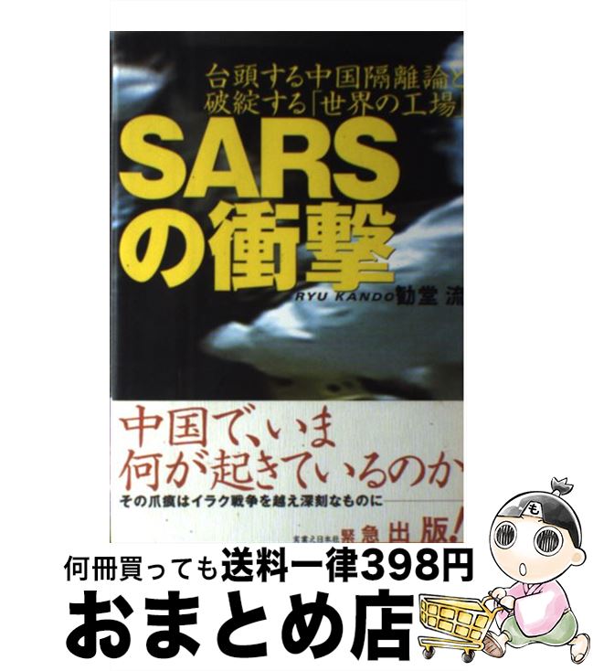 【中古】 SARSの衝撃 台頭する中国隔離論と破綻する「世界の工場」 / 勧堂 流 / 実業之日本社 [単行本]【宅配便出荷】