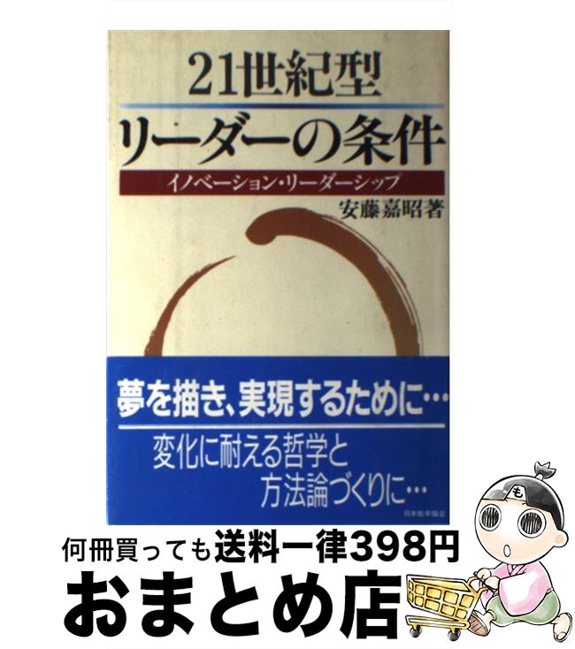 【中古】 21世紀型リーダーの条件 イノベーション・リーダーシップ / 安藤 嘉昭 / 日本能率協会マネジメントセンター [単行本]【宅配便出荷】
