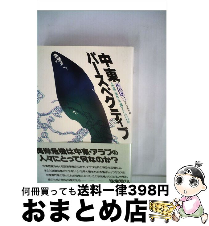 【中古】 中東パースペクティブ / 板垣 雄三 / 電子本ピコ第三書館販売 [単行本]【宅配便出荷】