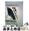 【中古】 中東パースペクティブ / 板垣 雄三 / 電子本ピコ第三書館販売 [単行本]【宅配便出荷】