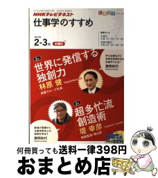 【中古】 NHKテレビテキスト仕事学のすすめ 2011年2ー3月 / 林原 健 / 日本放送出版協会 [ムック]【宅配便出荷】