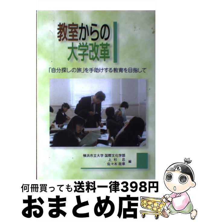 【中古】 教室からの大学改革 「自分探しの旅」を手助けする教育を目指して / 上杉 忍, 佐々木 能章 / 文葉社 [単行本]【宅配便出荷】