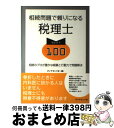 【中古】 相続問題で頼りになる税理士セレクト100 相続のプロが豊かな経験と行動力で問題解決 / ダイヤモンド社 / ダイヤモンド社 [単行本（ソフトカバー）]【宅配便出荷】