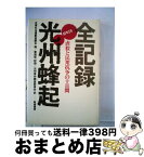 【中古】 全記録光州峰起 / 黄 皙暎, 全南社会運動協議会, 光州事件調査委員会 / 柘植書房新社 [単行本]【宅配便出荷】