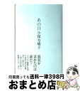 【中古】 あの日 / 小保方 晴子 / 講談社 [単行本]【宅配便出荷】