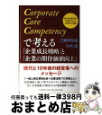  Corporate　Core　Competencyで考える「企業成長戦略」と「企 我が社が我が社であり続けられる企業存立の理由 / 三鍋 伊佐雄 / 