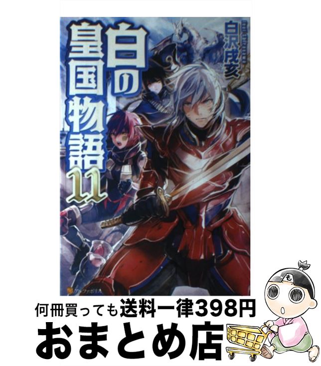 【中古】 白の皇国物語 11 / 白沢 戌亥, マグチモ / アルファポリス 単行本 【宅配便出荷】