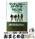 【中古】 マンチェスター・ユナイテッドクロニクル 世界で最も「劇的」なフットボールクラブの130年物 / ジム・ホワイト, 東本貢司 / カンゼン [ハードカバ...