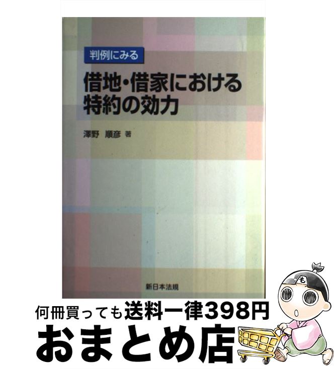  判例にみる借地・借家における特約の効力 / 沢野順彦 / 新日本法規出版 