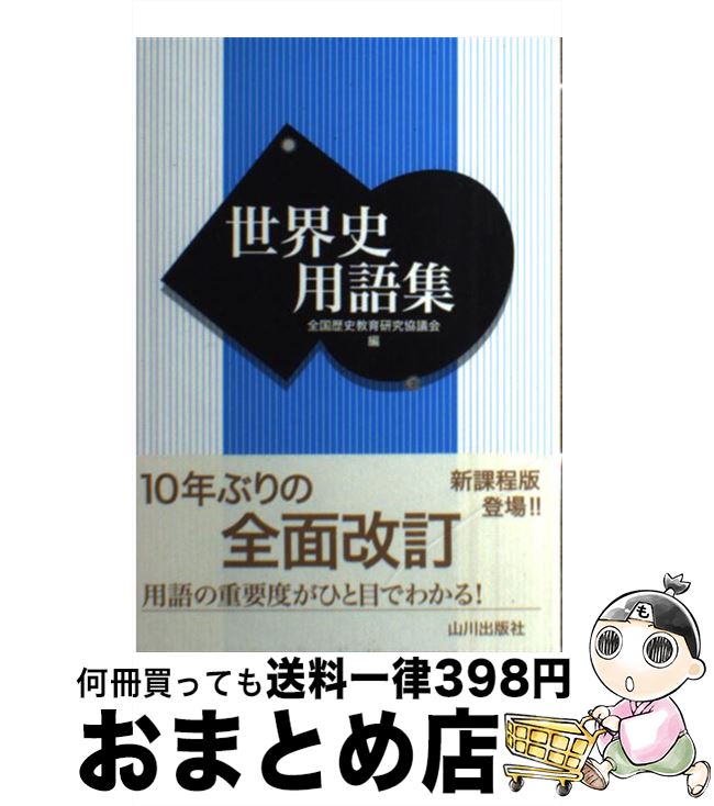 【中古】 世界史用語集 / 全国歴史教育研究協議会 / 山川出版社 単行本 【宅配便出荷】