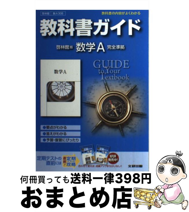 【中古】 教科書ガイド啓林館版数学A完全準拠 教科書の内容がよくわかる / 文研出版 / 文研出版 [ハードカバー]【宅配便出荷】