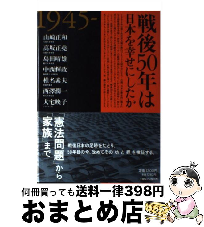 【中古】 戦後50年は日本を幸せにしたか 1945ー1995 / 山崎 正和 / 阪急コミュニケーションズ [単行本]【宅配便出荷】