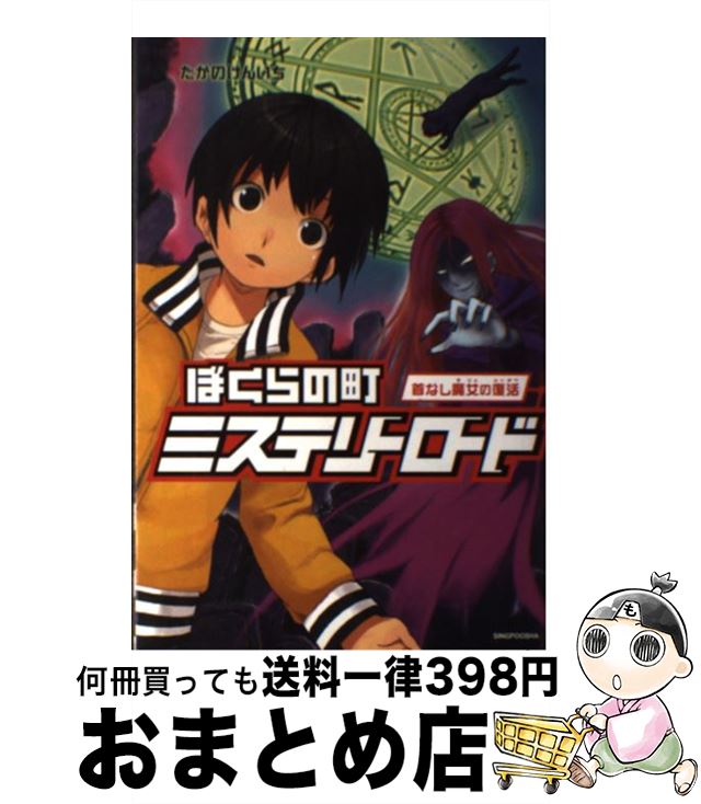 【中古】 ぼくらの町ミステリーロード 首なし魔女の復活 / たかの けんいち / 新風舎 [単行本]【宅配便出荷】