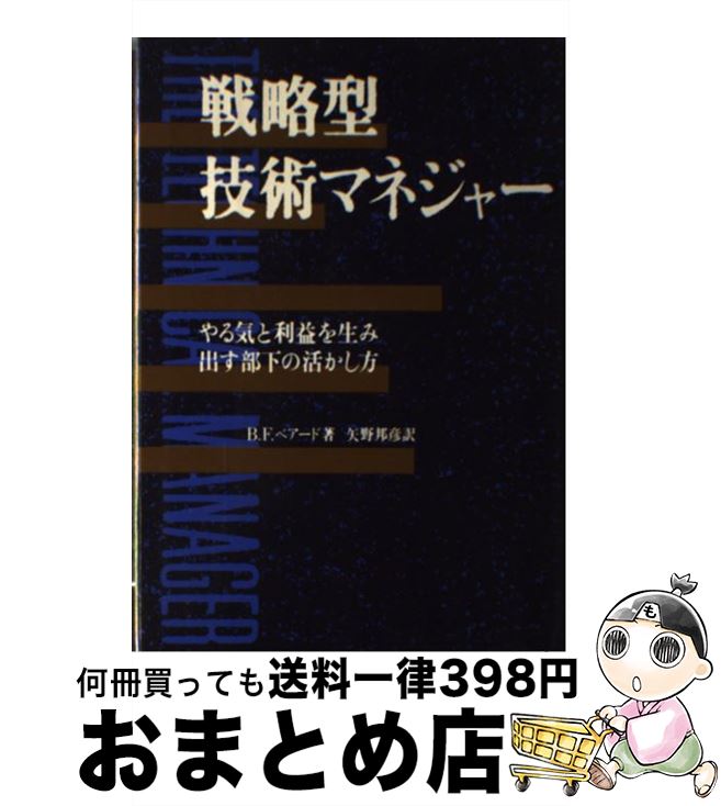 【中古】 戦略型技術マネジャー やる気と利益を生み出す部下の活かし方 / ブルース F.ベアード, 矢野 邦彦 / 産業能率大学出版部 [単行本]【宅配便出荷】