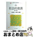 【中古】 社会的養護 第3版 / 小池 由佳, 山縣 文治 / ミネルヴァ書房 [単行本]【宅配便出荷】