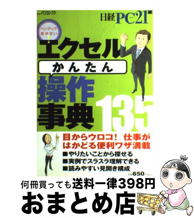 【中古】 エクセルかんたん操作事典135 ハンディで見やすい！ / 日経PC21 / 日経BP [雑誌]【宅配便出荷】