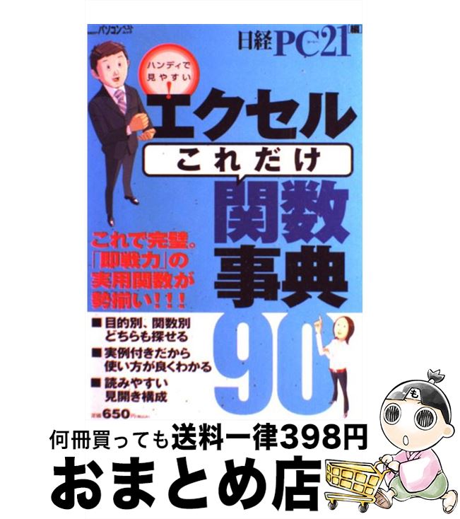 著者：日経PC21出版社：日経BPサイズ：雑誌ISBN-10：4822227790ISBN-13：9784822227791■こちらの商品もオススメです ● エクセル「これだけ」関数事典100 2000　2002　2007全対応 / 日経PC21 / 日経BP [雑誌] ● エクセルたった3行マクロ事典 オールカラー版 / 日経PC21 / 日経BP [雑誌] ● Excel　2013基本技 / 技術評論社編集部, AYURA / 技術評論社 [単行本（ソフトカバー）] ■通常24時間以内に出荷可能です。※繁忙期やセール等、ご注文数が多い日につきましては　発送まで72時間かかる場合があります。あらかじめご了承ください。■宅配便(送料398円)にて出荷致します。合計3980円以上は送料無料。■ただいま、オリジナルカレンダーをプレゼントしております。■送料無料の「もったいない本舗本店」もご利用ください。メール便送料無料です。■お急ぎの方は「もったいない本舗　お急ぎ便店」をご利用ください。最短翌日配送、手数料298円から■中古品ではございますが、良好なコンディションです。決済はクレジットカード等、各種決済方法がご利用可能です。■万が一品質に不備が有った場合は、返金対応。■クリーニング済み。■商品画像に「帯」が付いているものがありますが、中古品のため、実際の商品には付いていない場合がございます。■商品状態の表記につきまして・非常に良い：　　使用されてはいますが、　　非常にきれいな状態です。　　書き込みや線引きはありません。・良い：　　比較的綺麗な状態の商品です。　　ページやカバーに欠品はありません。　　文章を読むのに支障はありません。・可：　　文章が問題なく読める状態の商品です。　　マーカーやペンで書込があることがあります。　　商品の痛みがある場合があります。