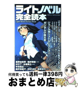 【中古】 ライトノベル完全読本 / 日経キャラクターズ / 日経BP [雑誌]【宅配便出荷】