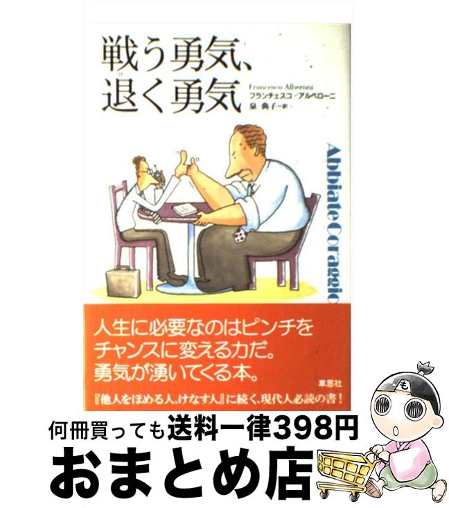 【中古】 戦う勇気、退く勇気 / フランチェスコ アルベローニ, Francesco Alberoni, 泉 典子 / 草思社 [単行本]【宅配便出荷】