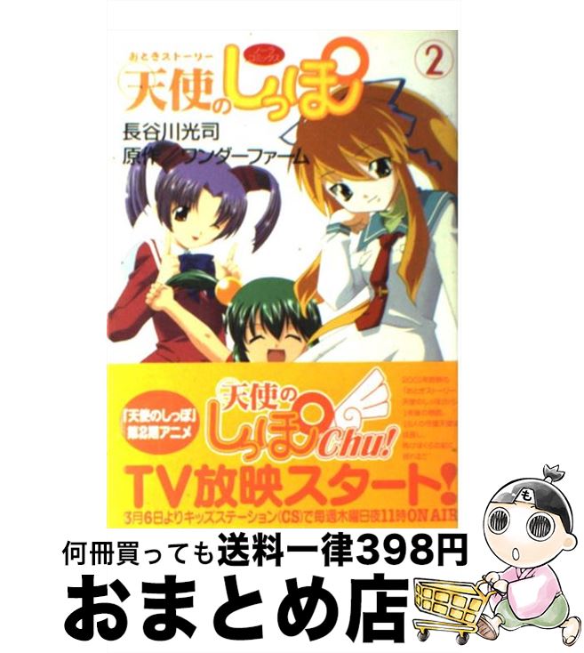 【中古】 おとぎストーリー天使のしっぽ 2 / 長谷川 光司 / 学研プラス [コミック]【宅配便出荷】