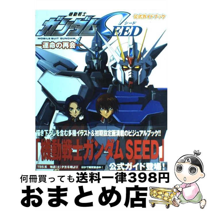 【中古】 機動戦士ガンダムseed 運命の再会 / KADOKAWA / KADOKAWA [大型本]【宅配便出荷】