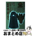 【中古】 日本古代史「記紀・風土記」総覧 古事記・日本書紀・各風土記から探るジャンル別古代史 / KADOKAWA(新人物往来社) / KADOKAWA(新人物...
